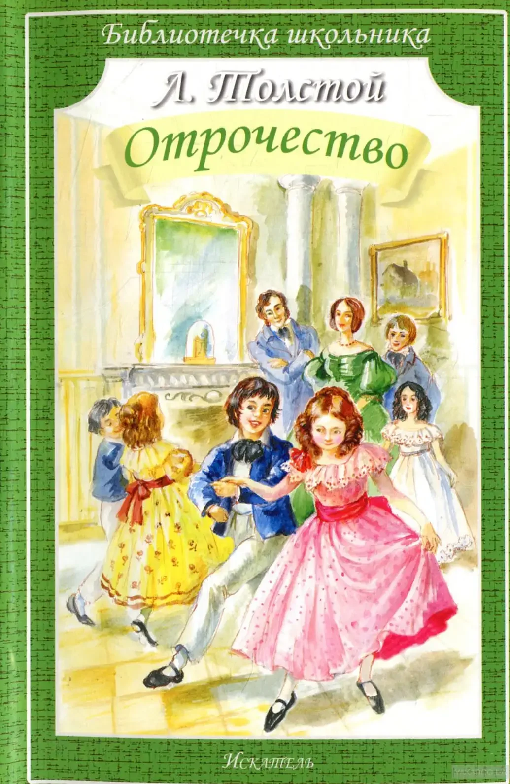 Детство отрочество Юность толстой