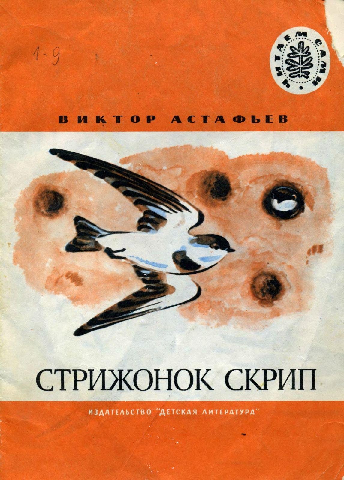 Астафьев Стрижонок скрип сколько страниц в книге
