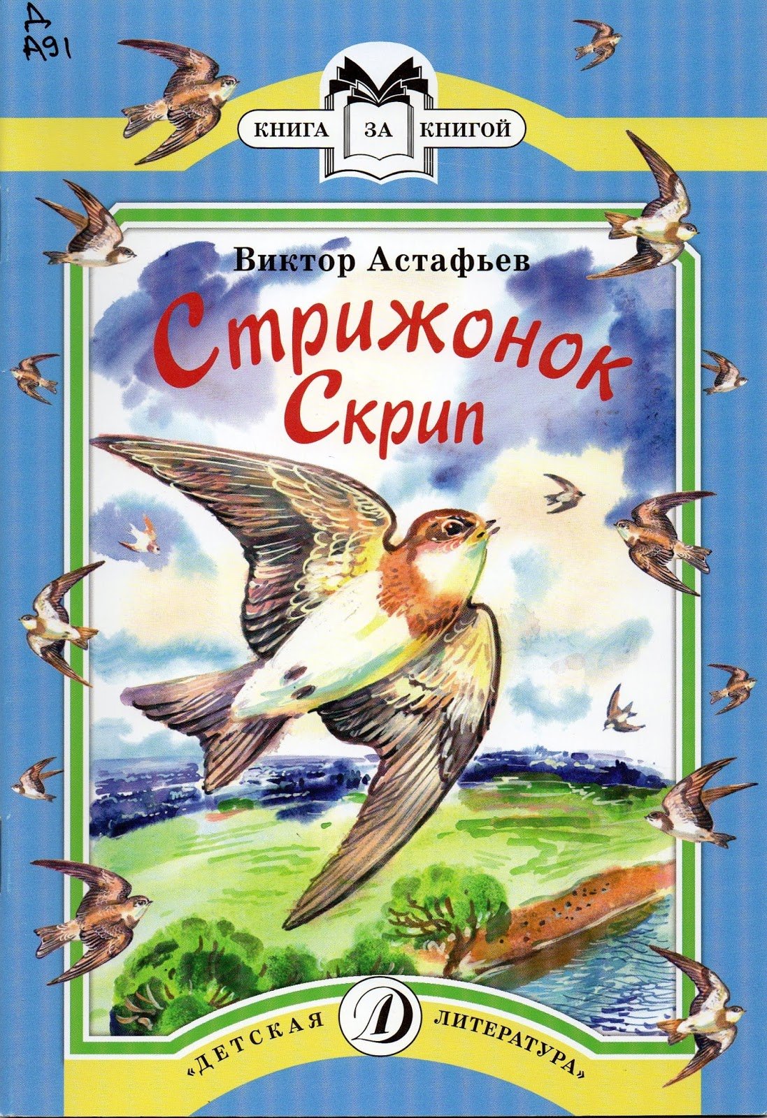 Стрижонок скрип иллюстрации