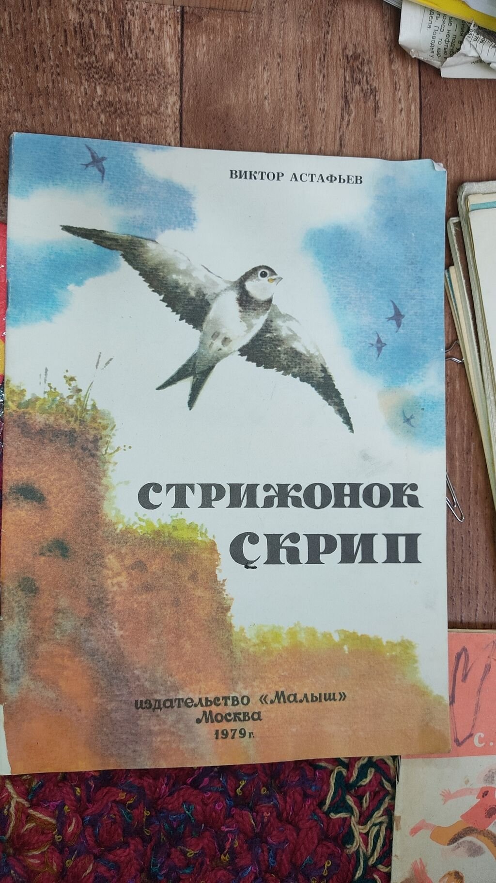 Астафьев в. "Стрижонок скрип"