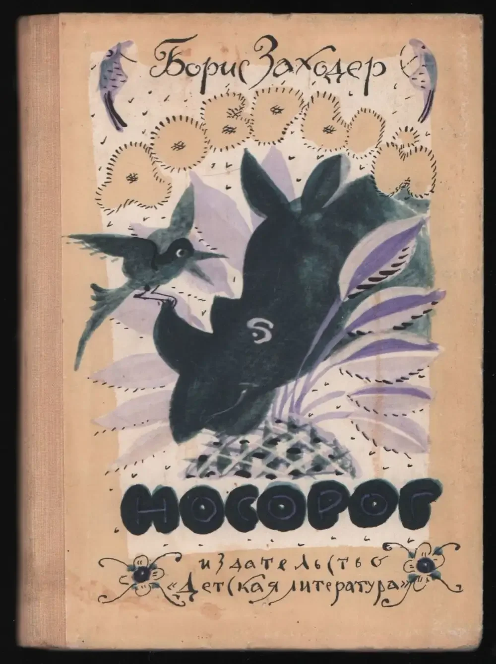 Книга кит и кот (Заходер б.)