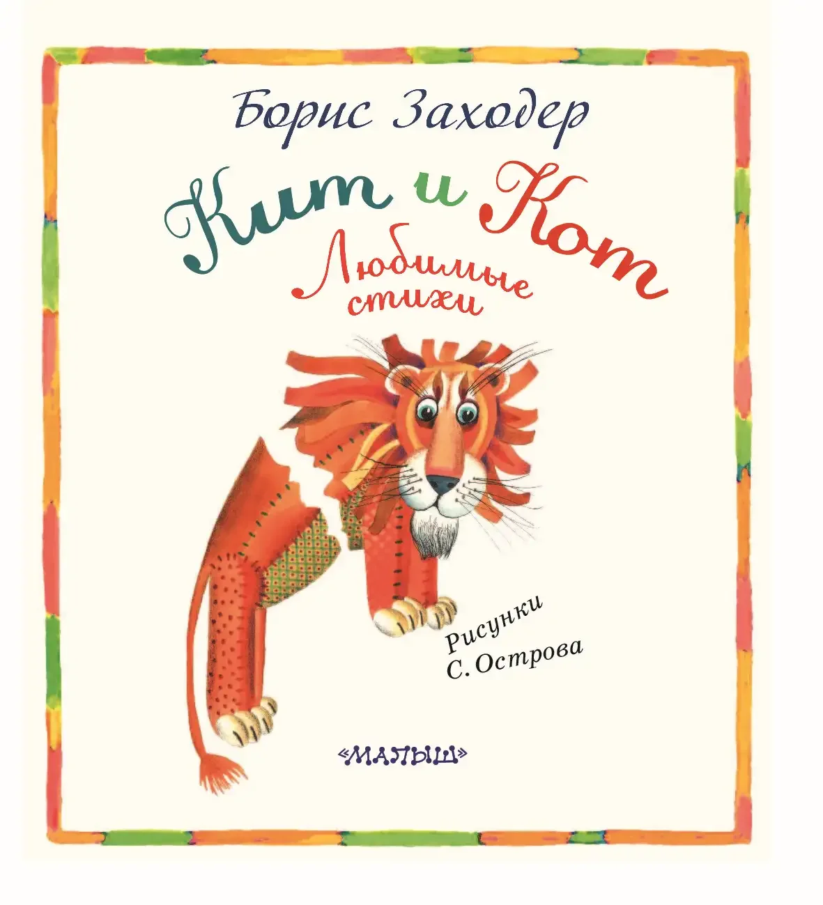 Борис Заходер Пипа Суринамская