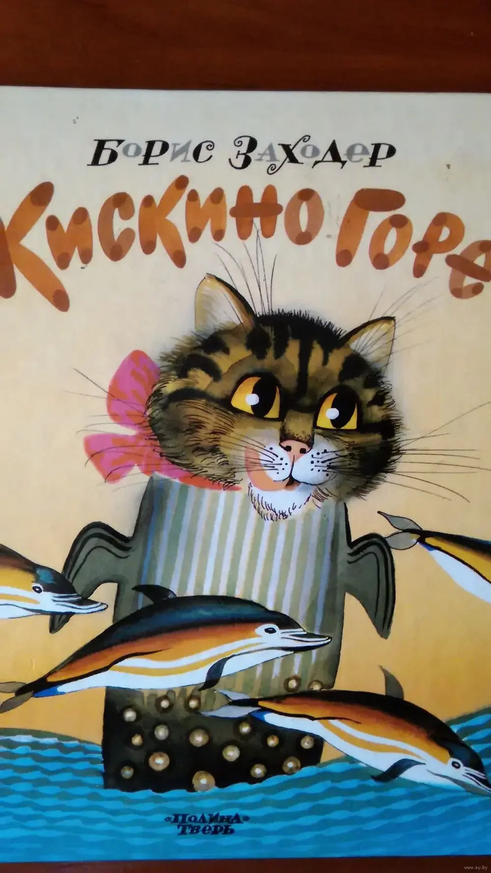 Кит и кот Заходер Росмэн