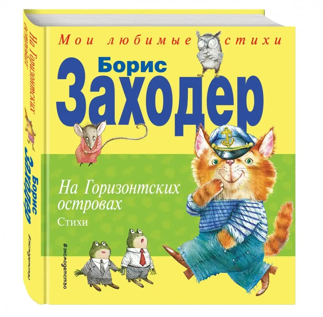Заходер на Горизонтских островах книга