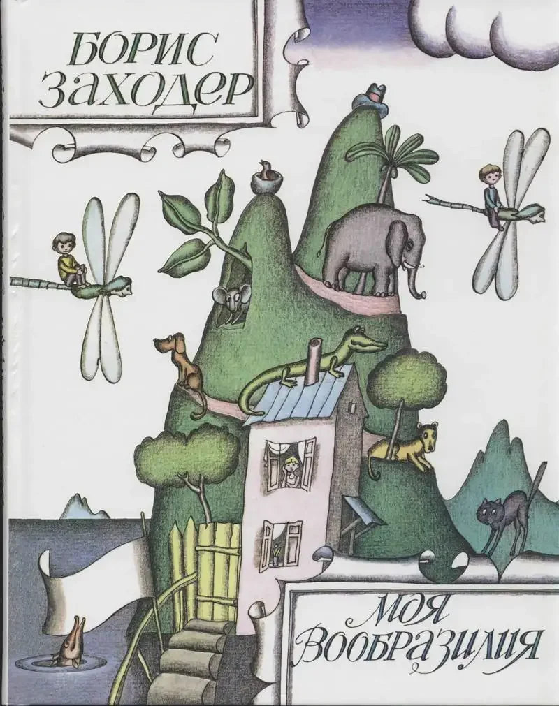 Борис Заходер Мартышкино завтра