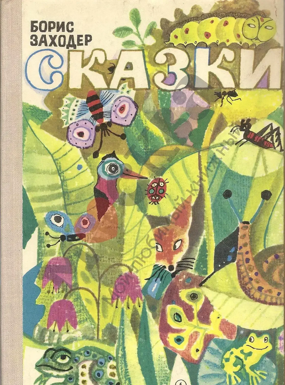 Заходер Кискино горе книга