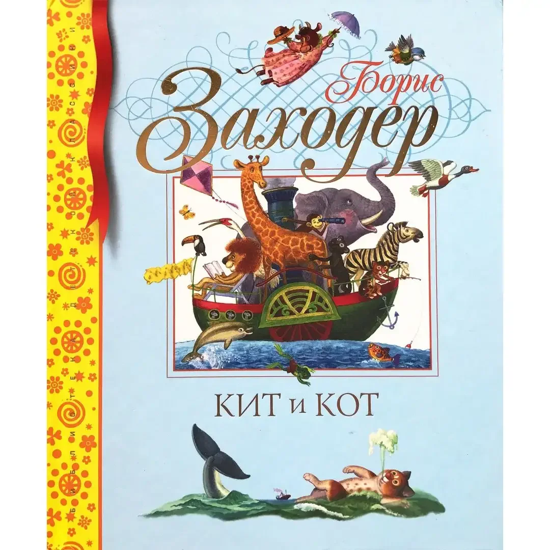 Заходер б.в. "Кискино горе"