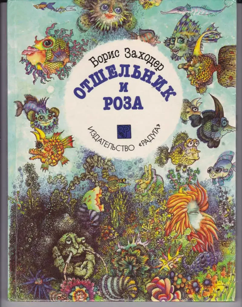 Борис Заходер стихи чшто тыежтакой калючий