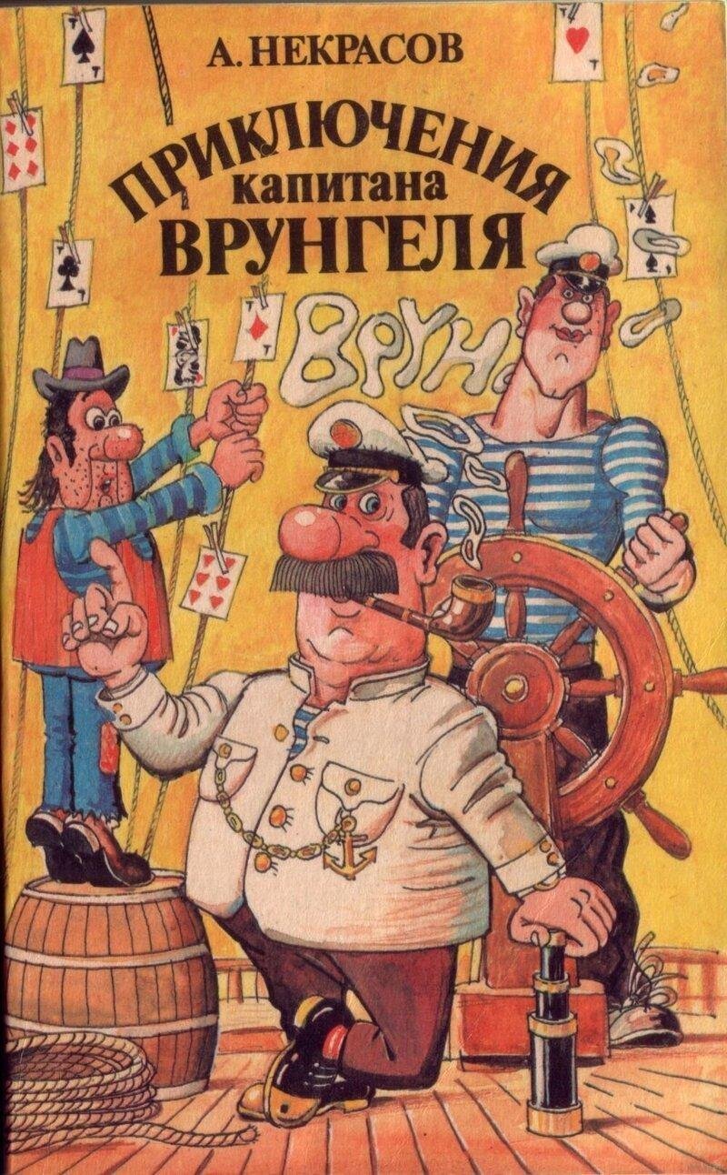 Некрасов Андрей Сергеевич приключения капитана Врунгеля