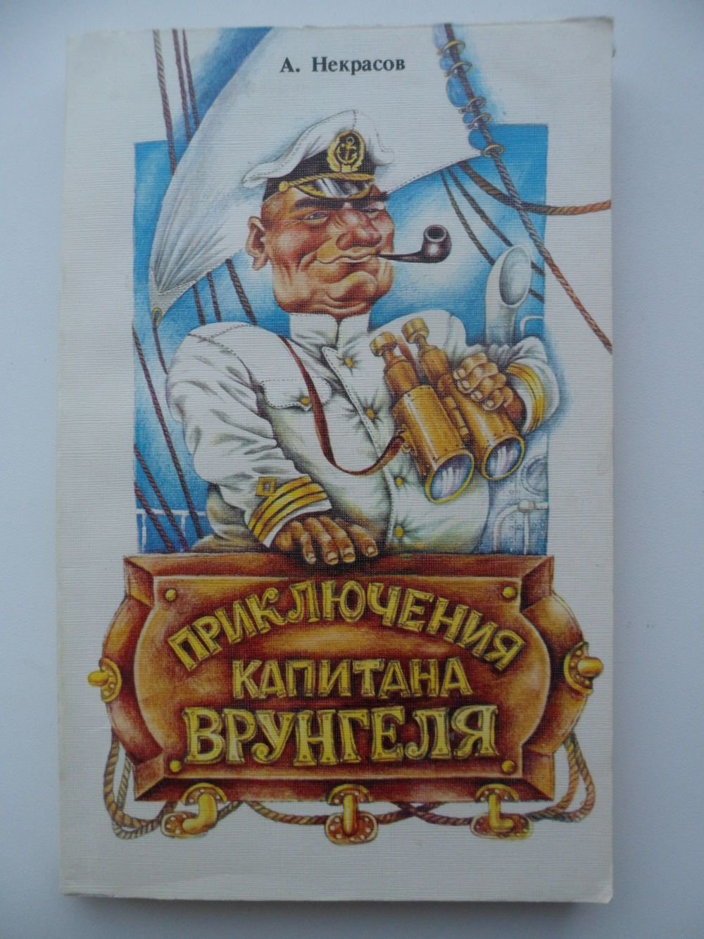 Иллюстрации Константина Ротова в веселых картинках