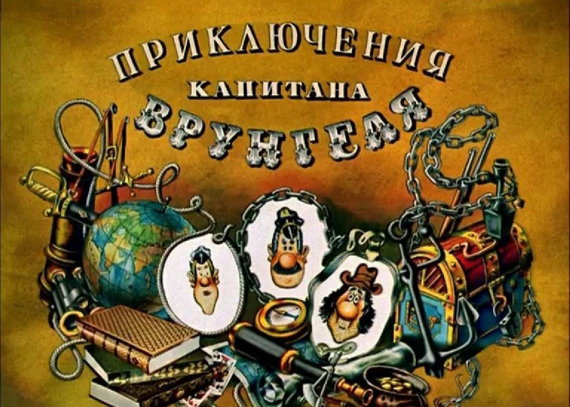 Старший помощник капитана Врунгеля