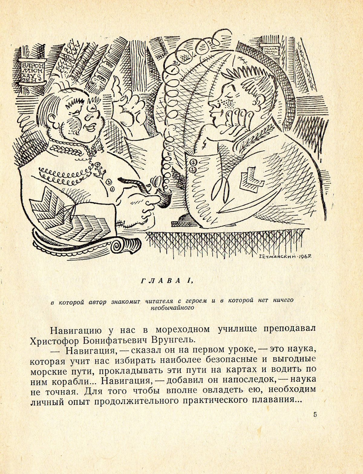 Художник а. Гетманский приключения капитана Врунгеля