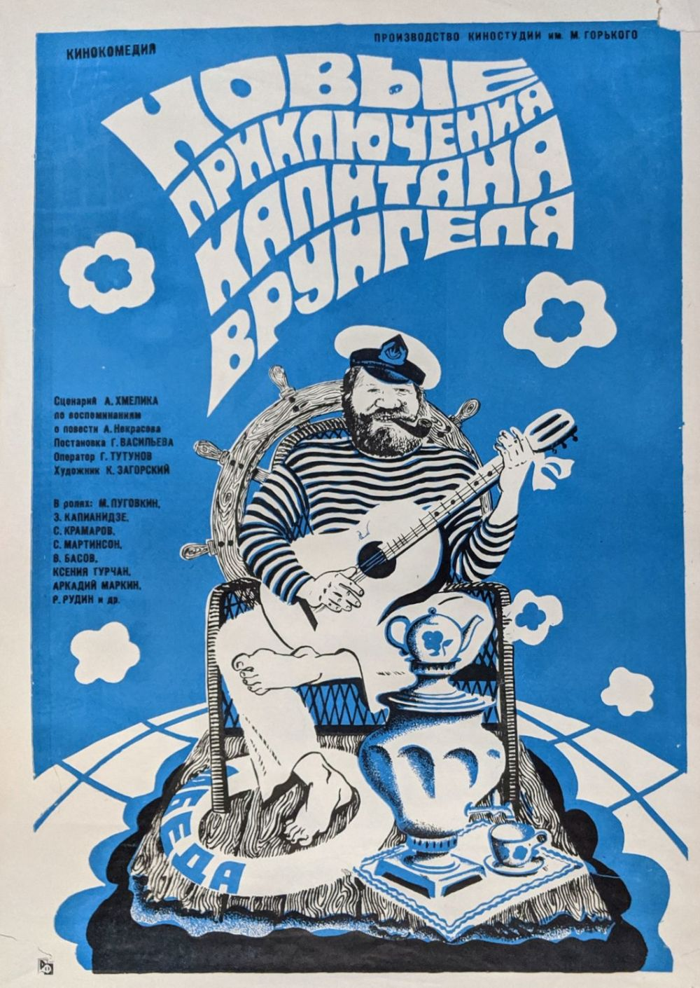 Постеры к фильму приключения капитана Врунгеля