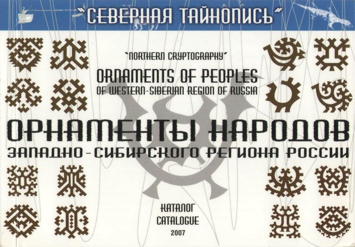 Северная Тайнопись орнаменты народов