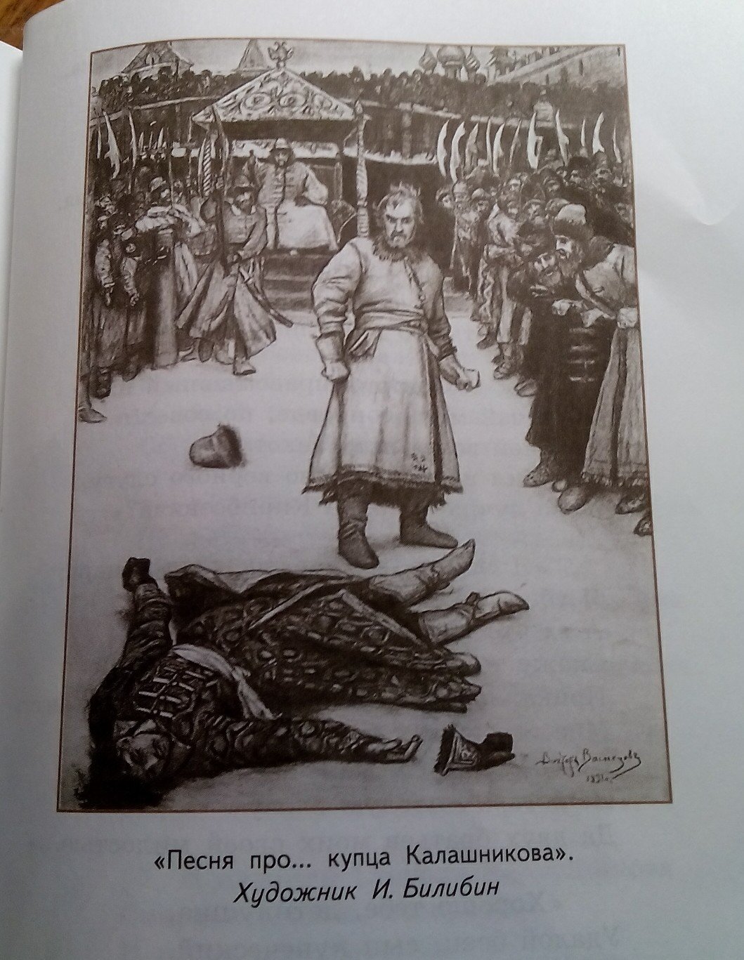 Песнь про царя Ивана Васильевича