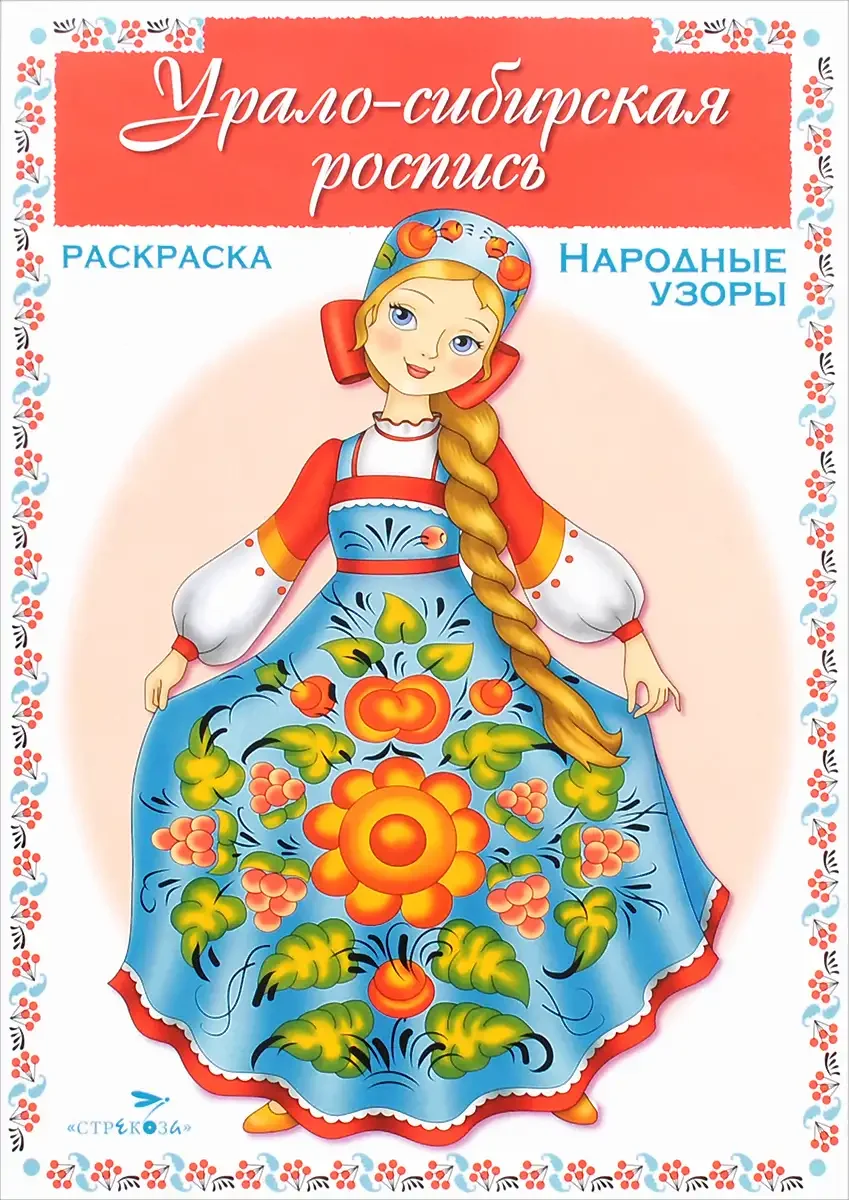 Урало-Сибирская роспись раскраска