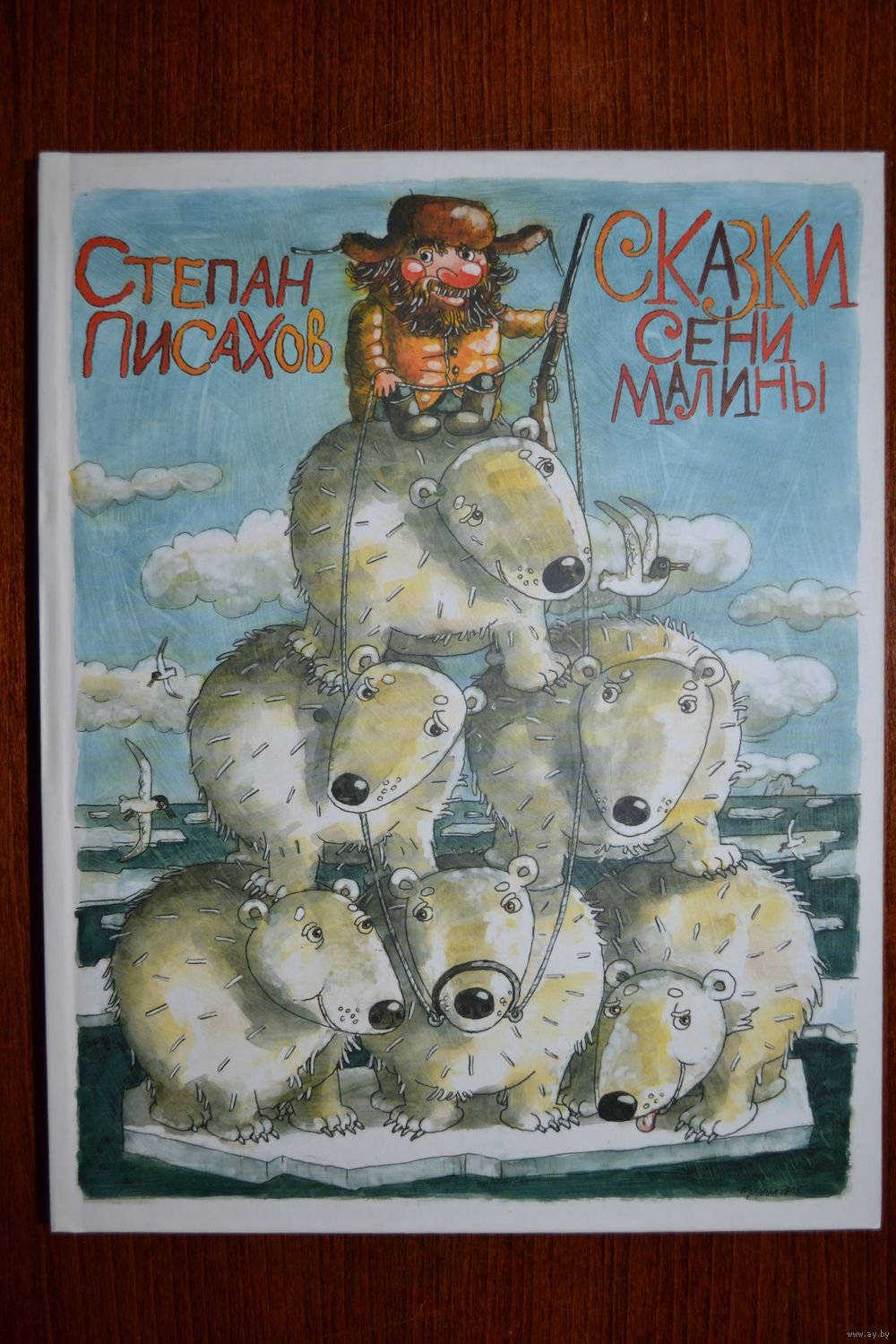 Сказки Степана Писахова книга