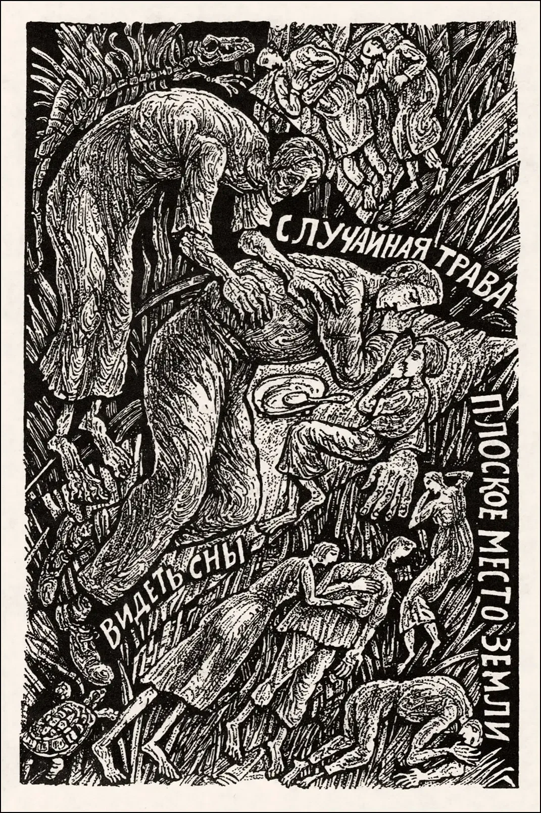 Платонов котлован иллюстрации