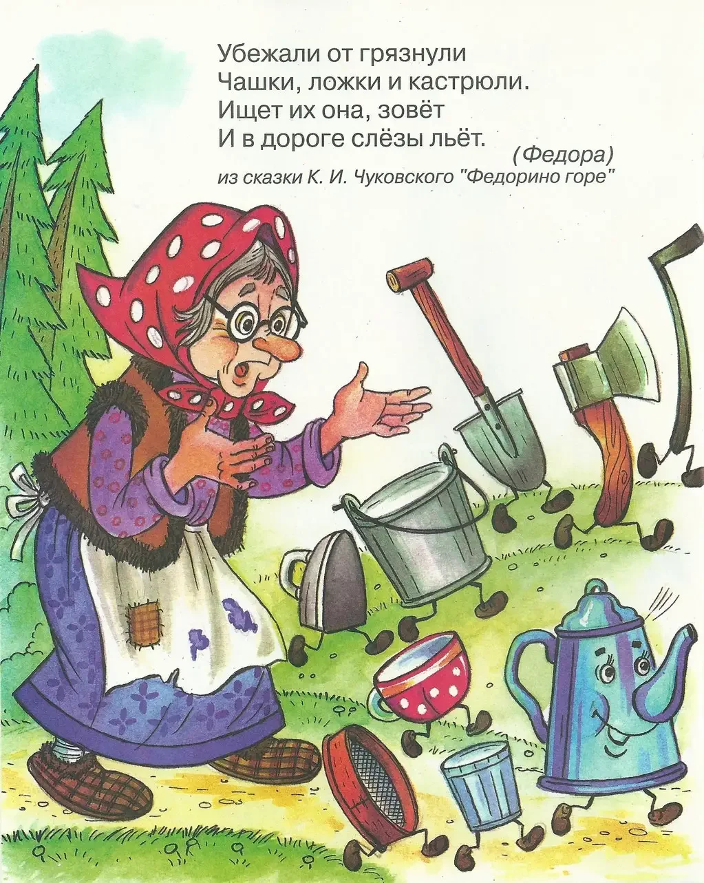 Чуковский к.и. "Федорино горе"