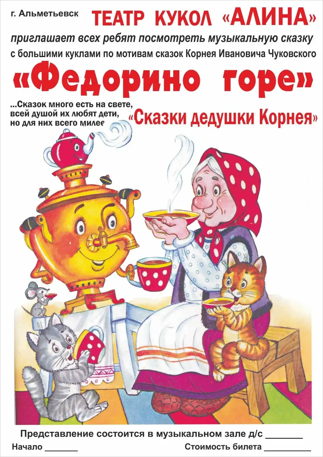 Корней Чуковский "Федорино горе"