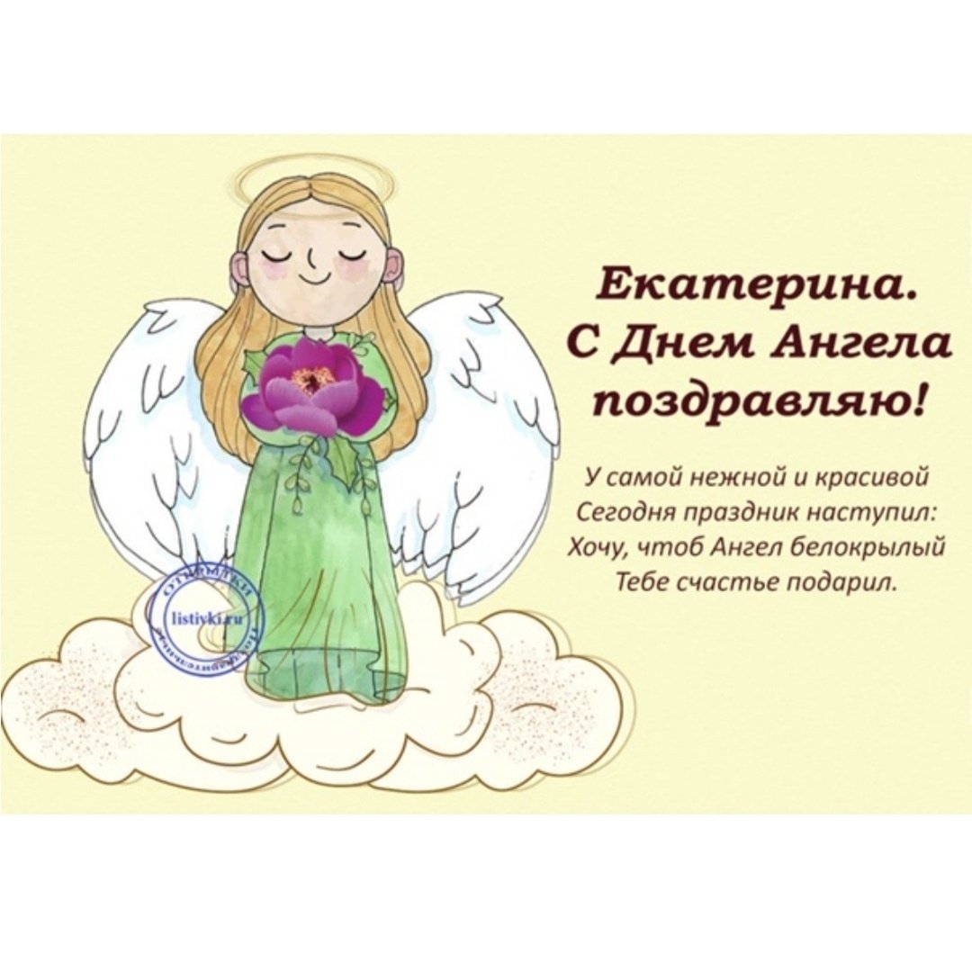 День ангела Екатерины