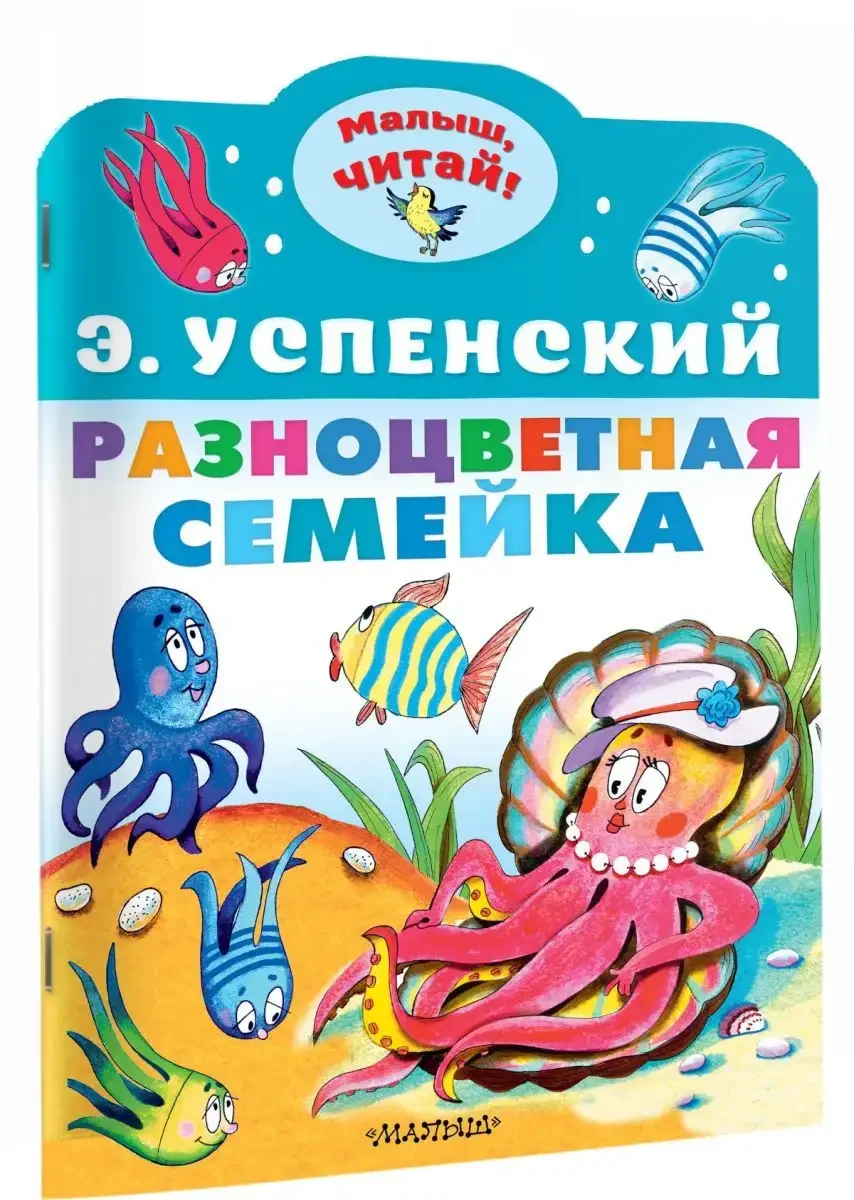 Разноцветная семейка Успенский книга аннотация