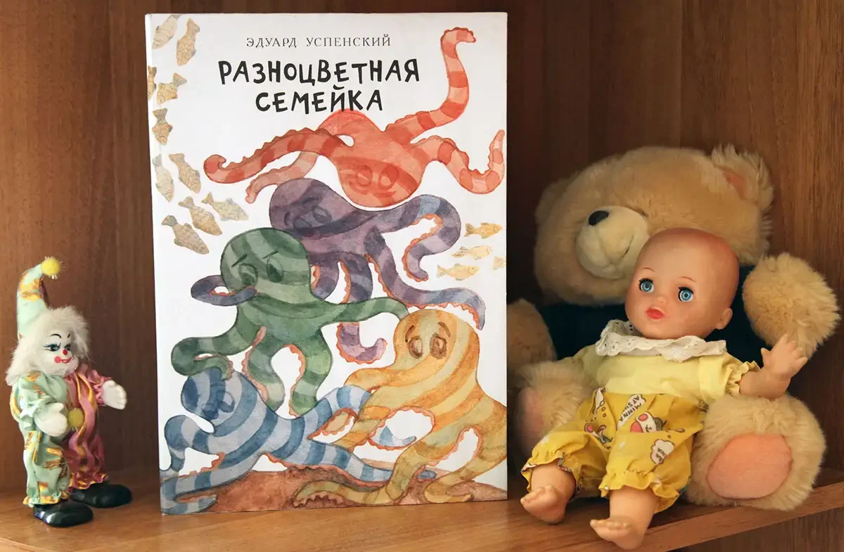 Эдуард Успенский разноцветная семейка