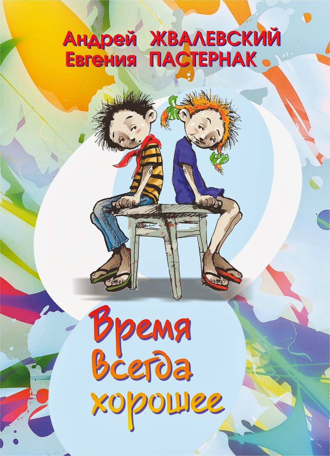 Время всегда хорошее Андрей Жвалевский