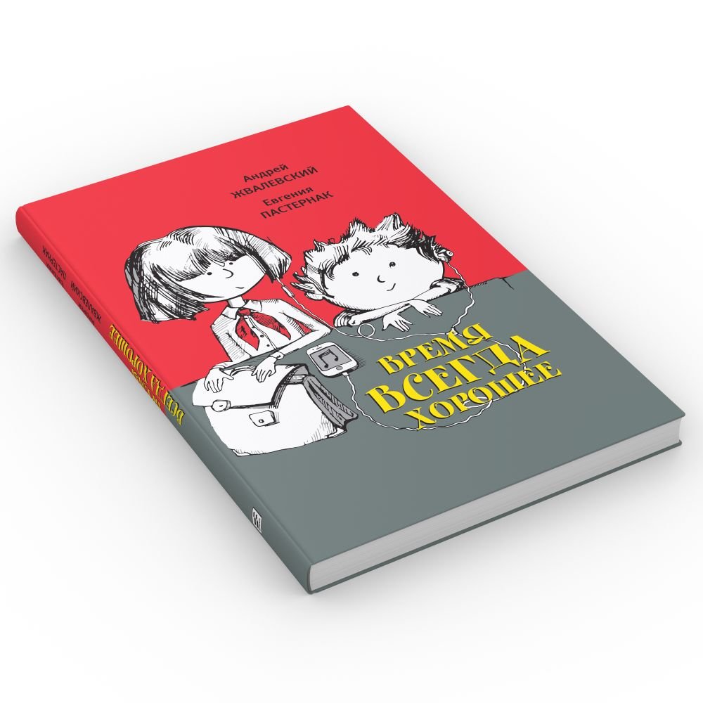 Жвалевский Пастернак я хочу в школу обложка книги