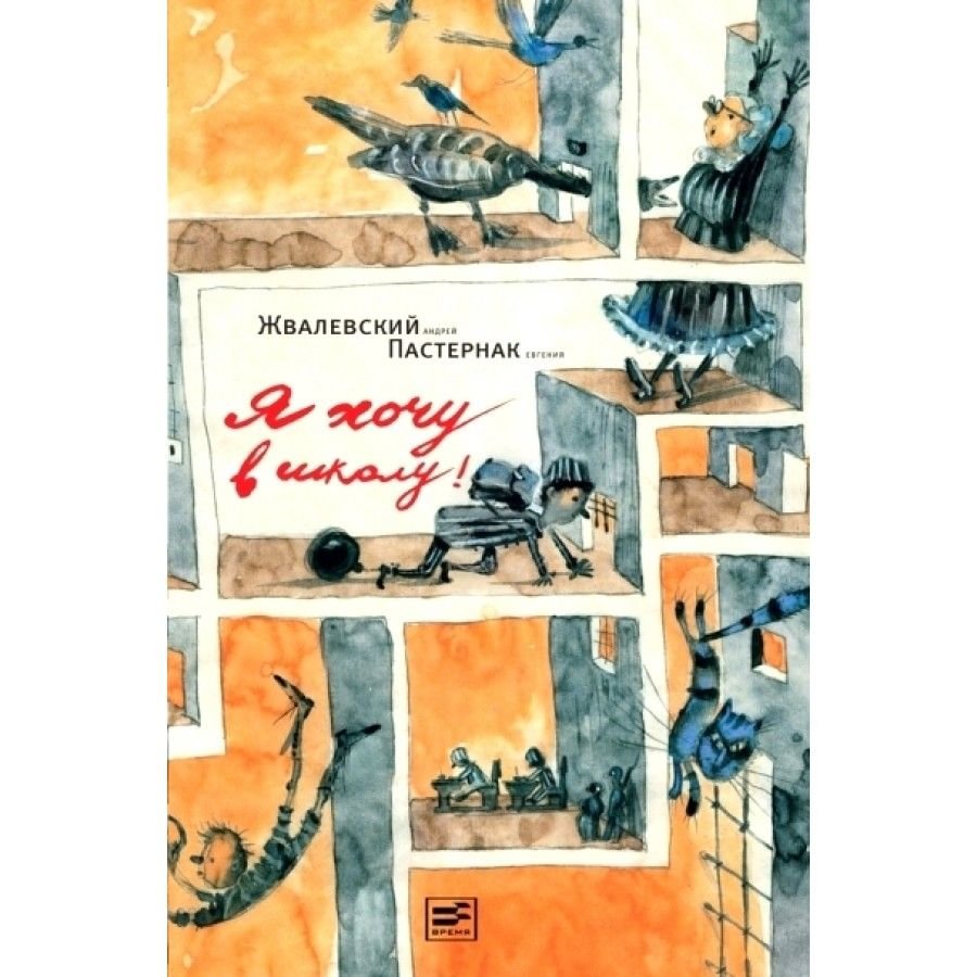 Я хочу в школу Евгения Пастернак и Андрей Жвалевский