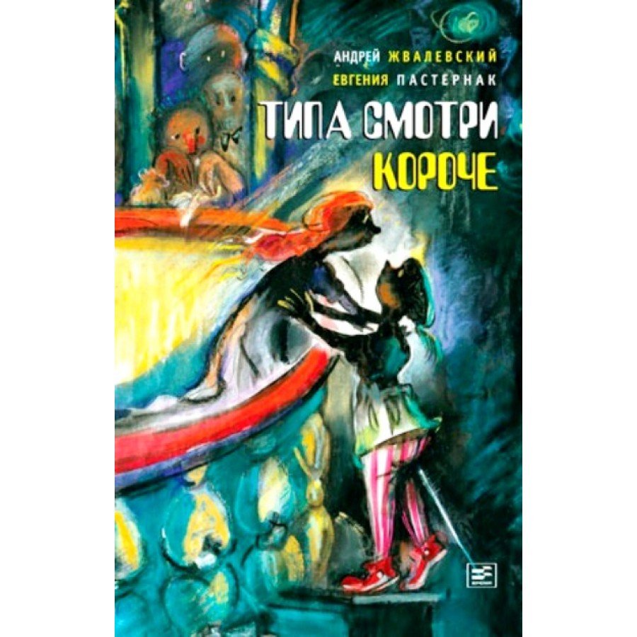 Андрей Жвалевский Евгения Пастернак