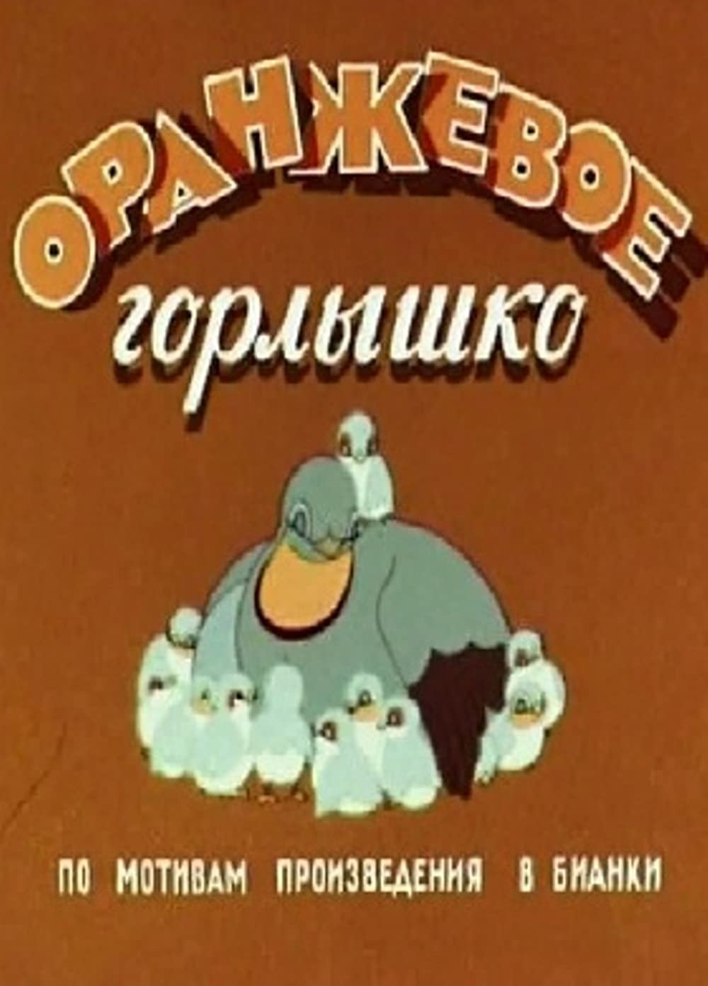Бианки в. "оранжевое горлышко"