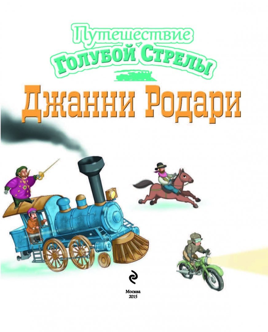 Книга голубая стрела Джанни Родари