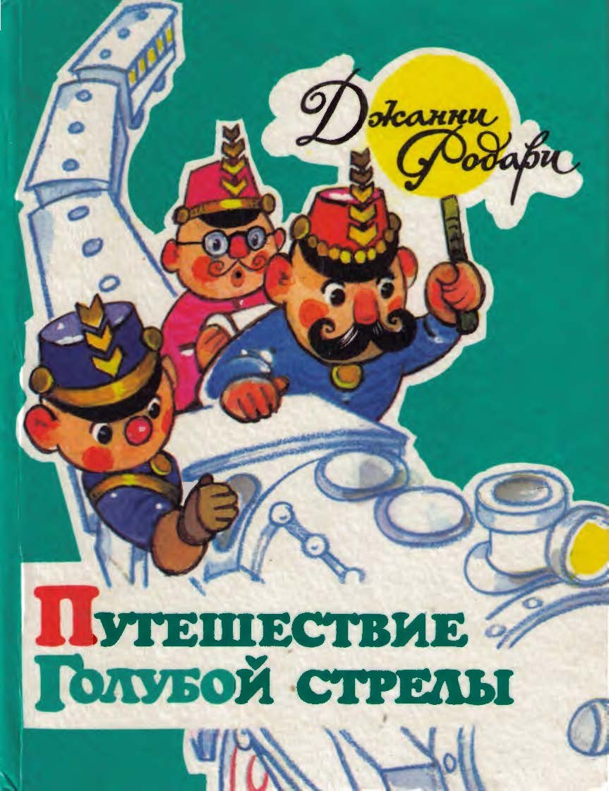 Путешествие голубой стрелы Франческо