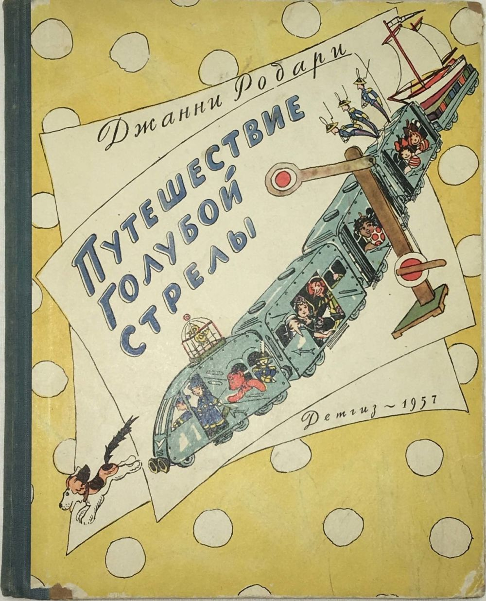 Дж Родари путешествие голубой стрелы