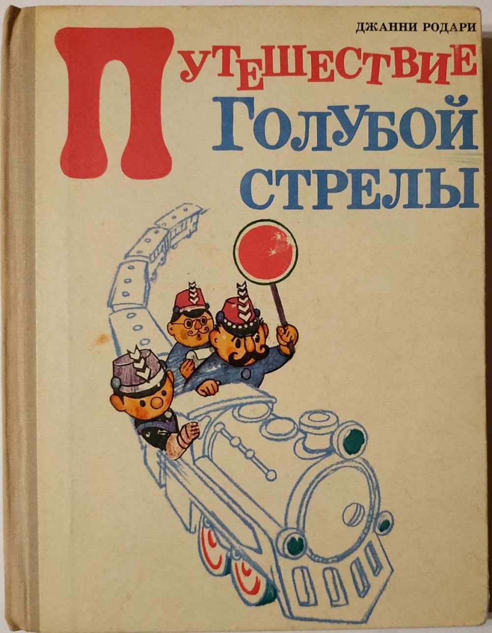 Родари путешествие голубой звезды
