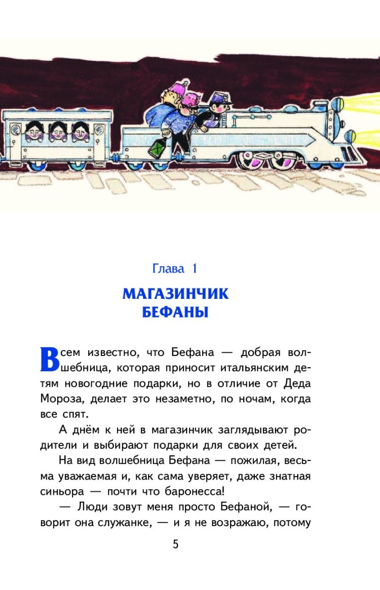 Книга путешествие голубой стрелы Джанни Родари Фея