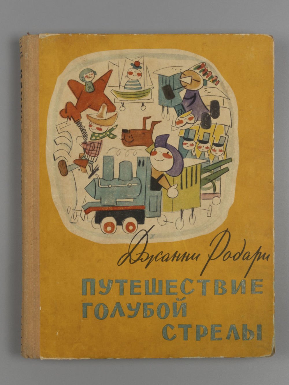 Путешествие голубой стрелы Джанни Родари иллюстрации
