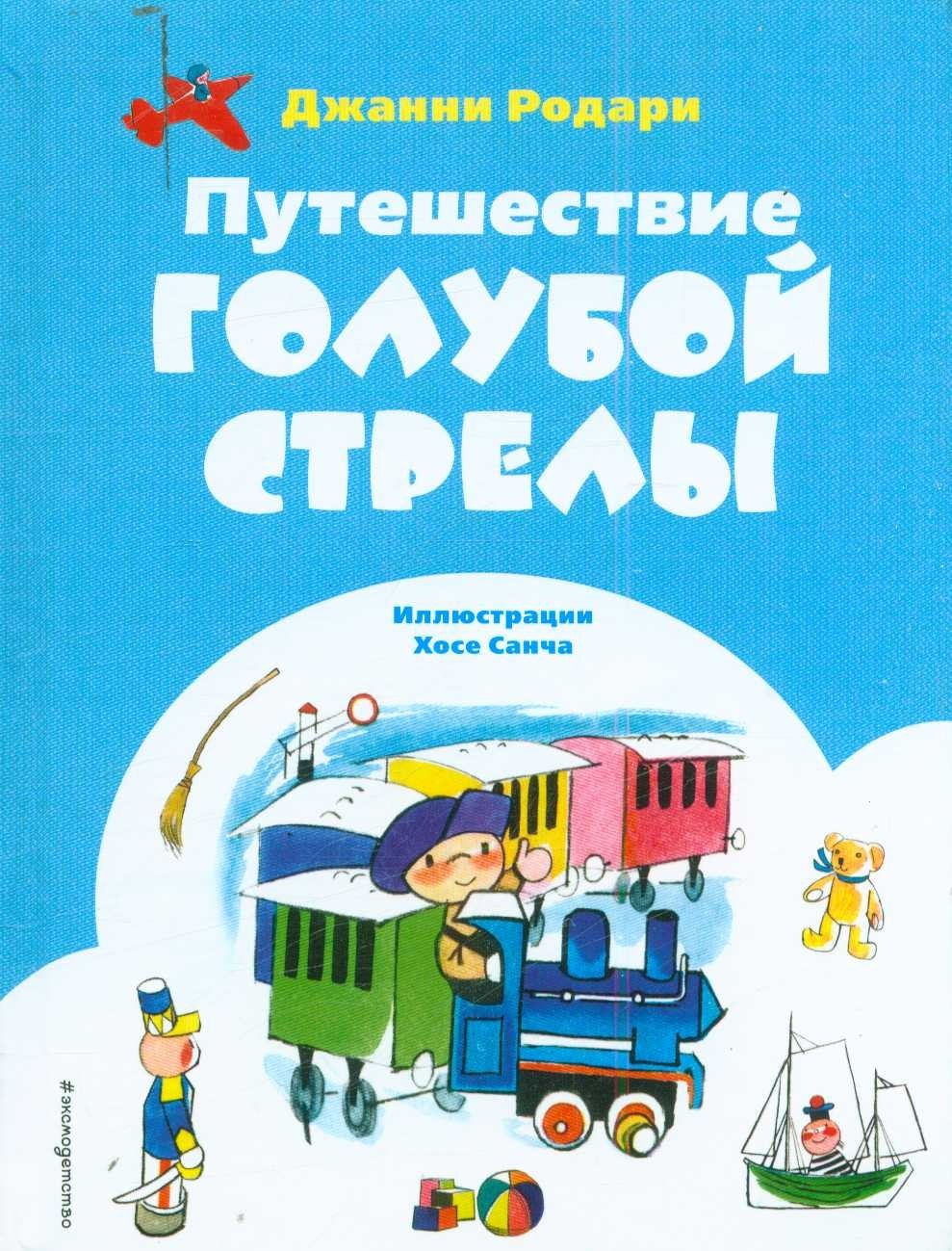 Иллюстрации путешествие голубой стрелы Дж Родари