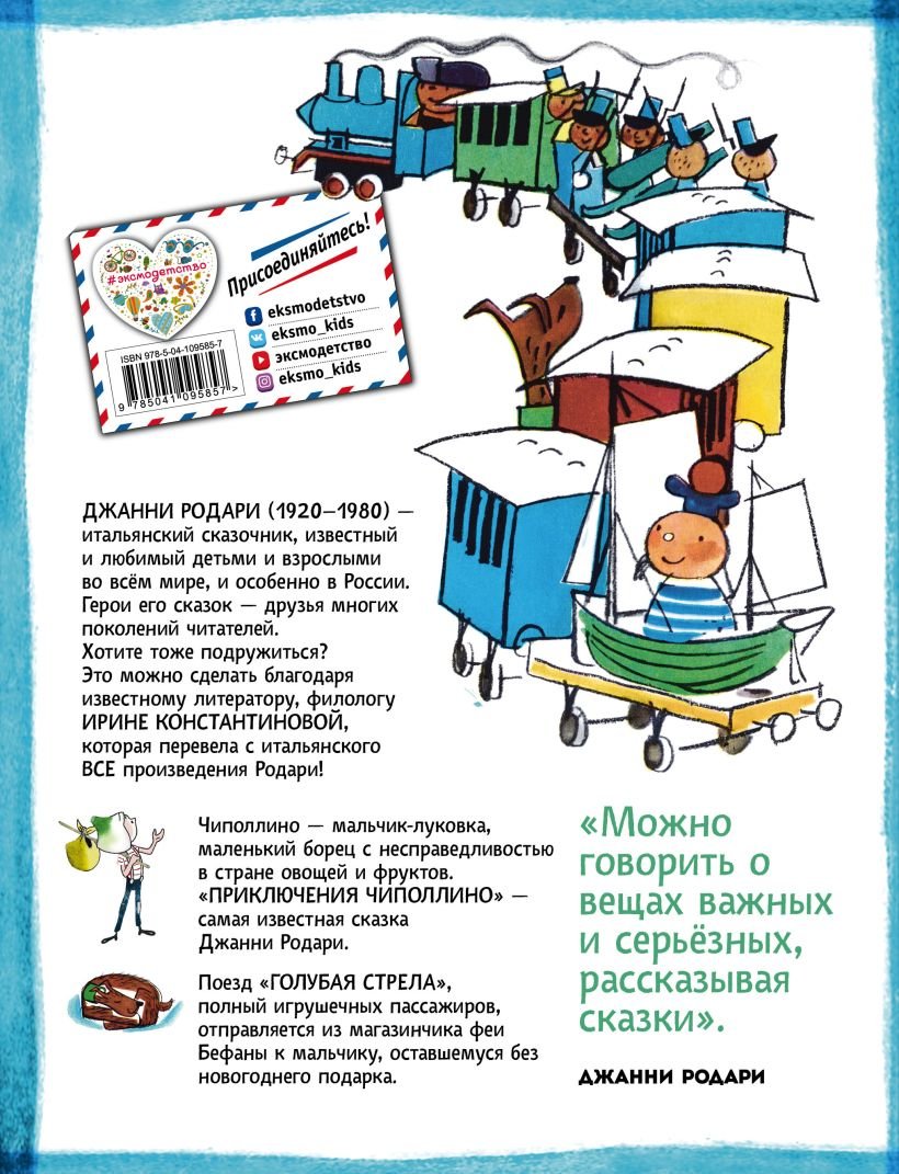 Джанни Родари: путешествие голубой стрелы (илл. Панкова)