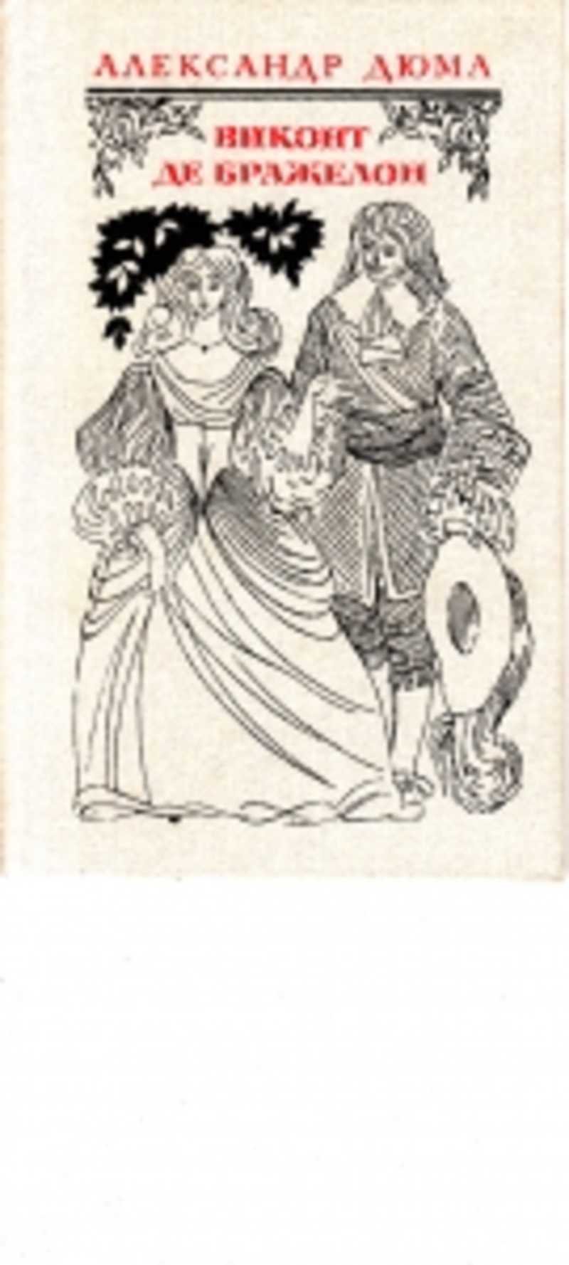 Виконт де Бражелон 10 лет спустя Александр Дюма