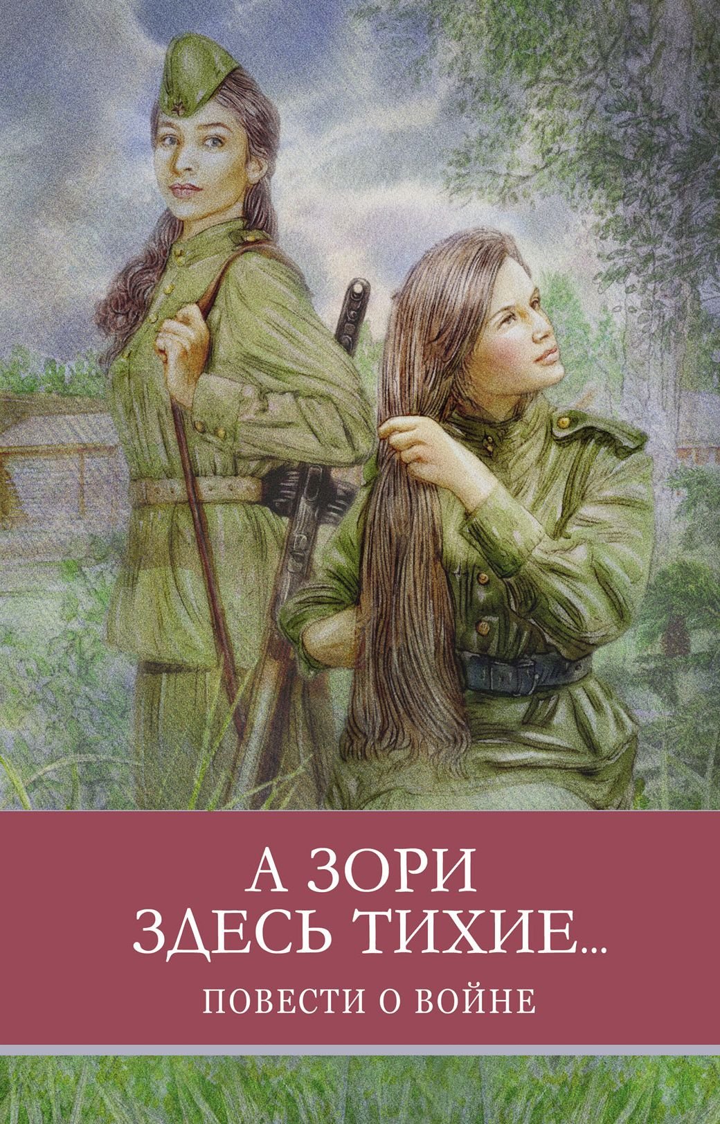 Борис Васильев писатель а зори здесь тихие