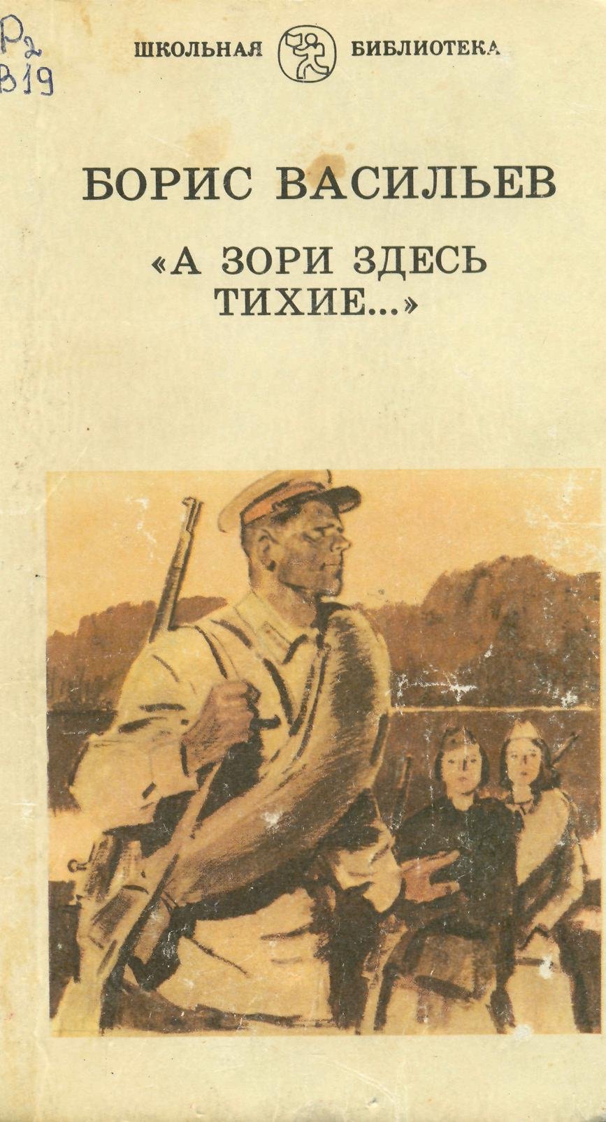 Борис Васильев а зори здесь тихие фильм