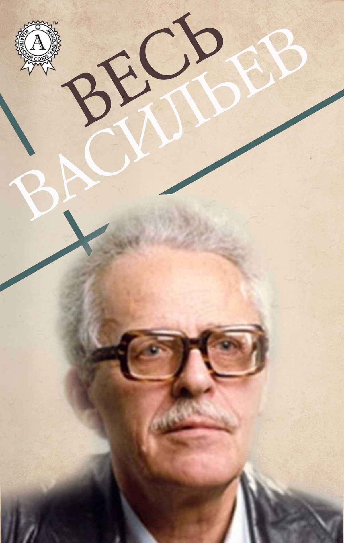 В списках не значился Борис Васильев