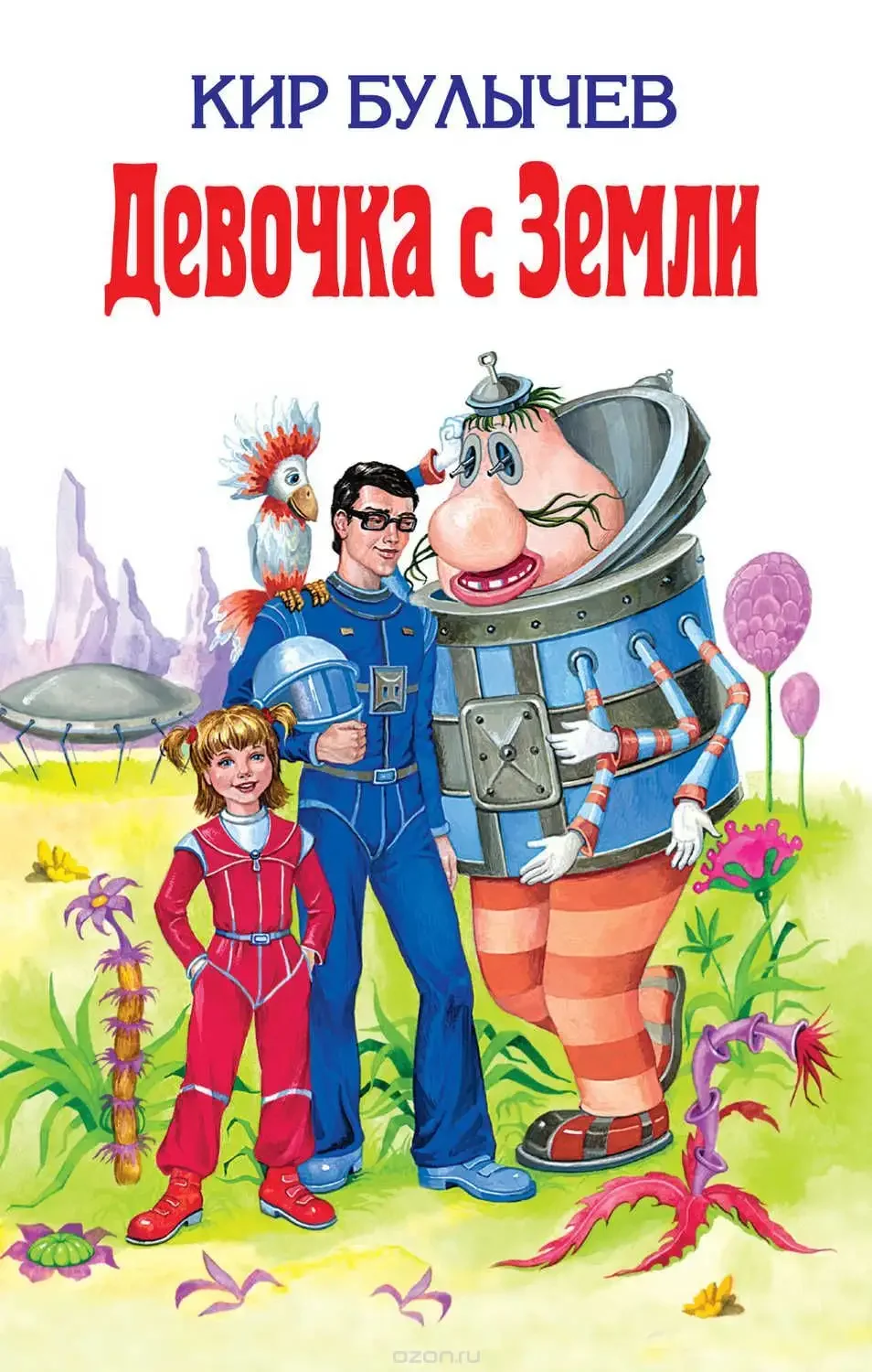 Евгений Мигунов иллюстрации к книгам Булычева