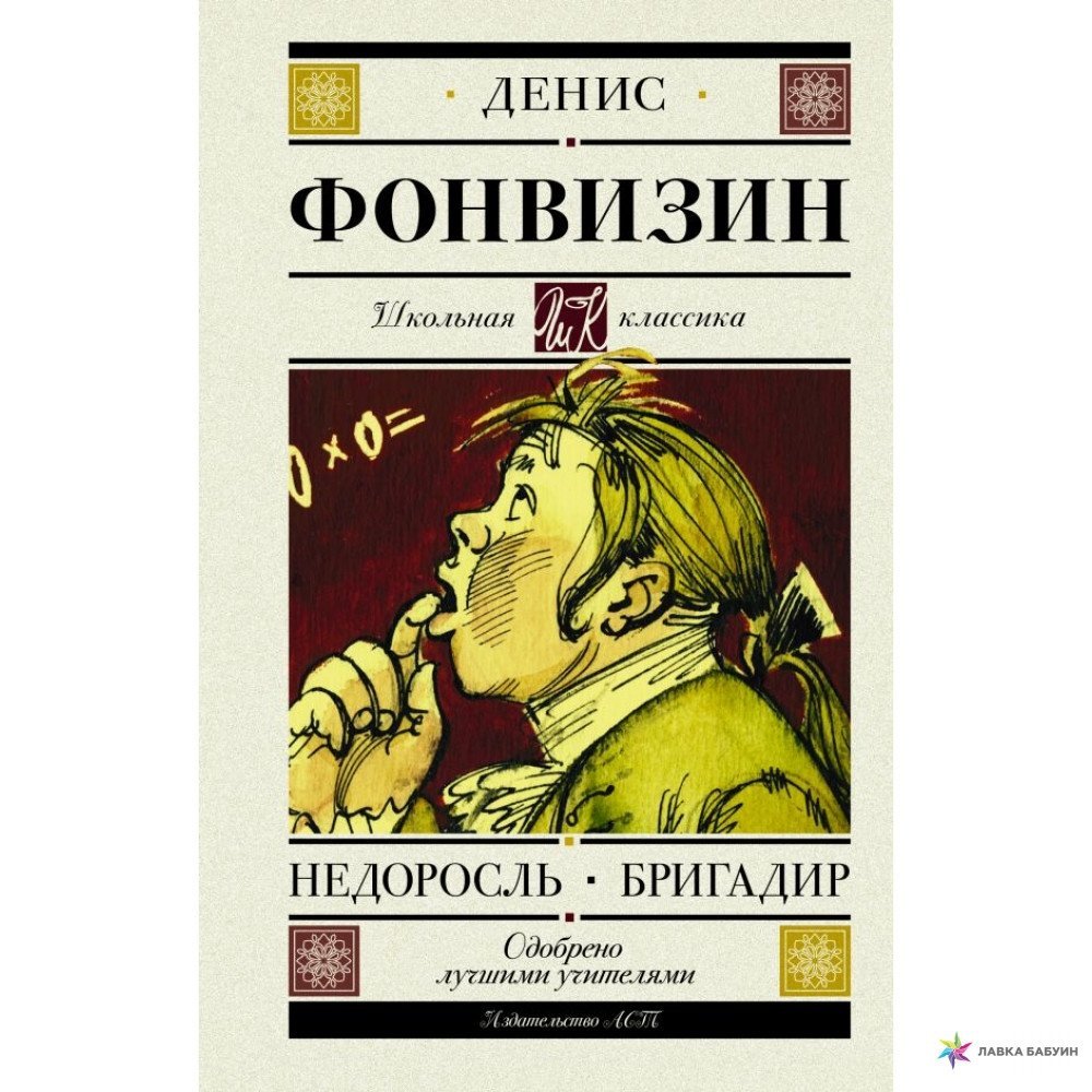 Недоросль иллюстрации к произведению