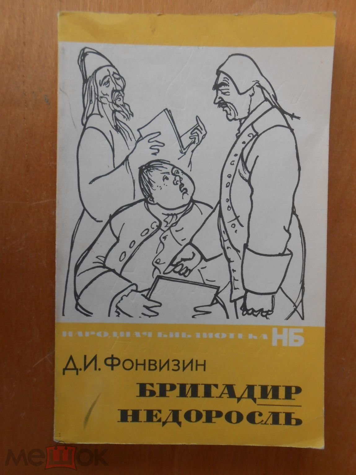 Нарисовать торжественный портрет героя из Недоросль