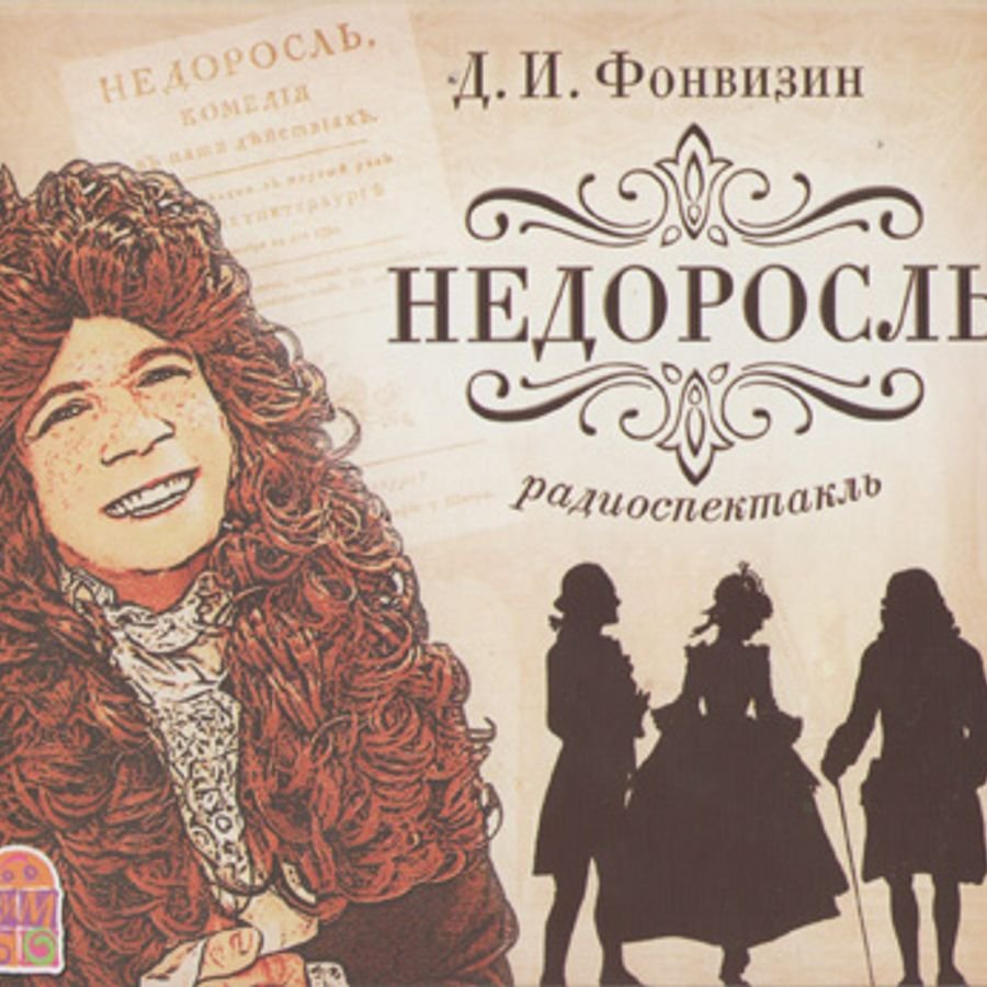 Денис Иванович Фонвизин Недоросль