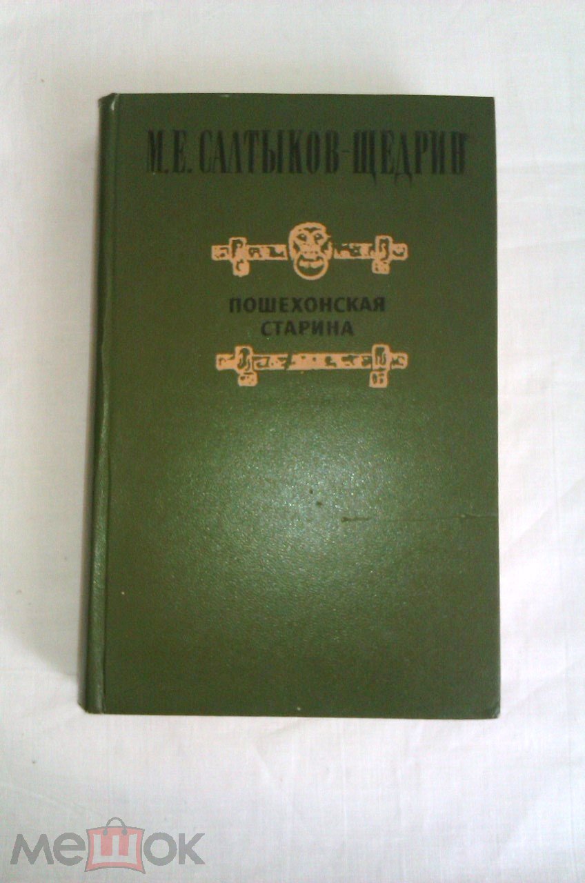 Салтыков Щедрин игра