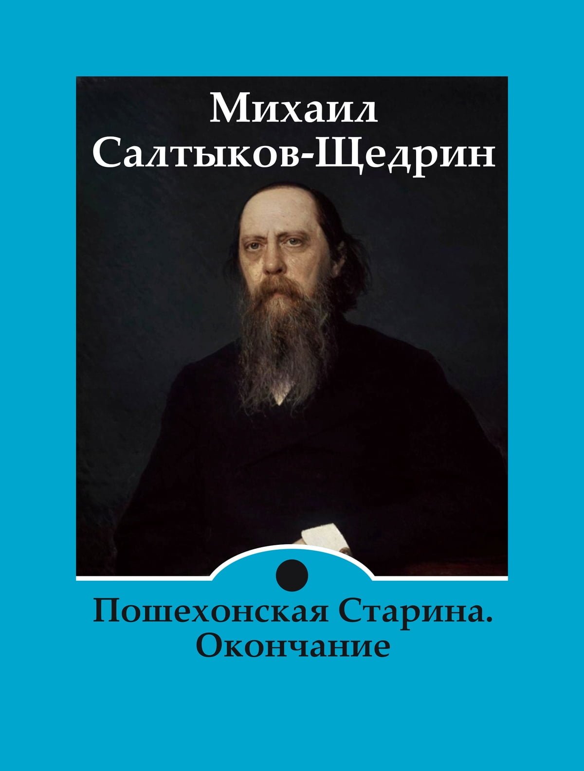 1975 — Пошехонская старина (киноальманах)